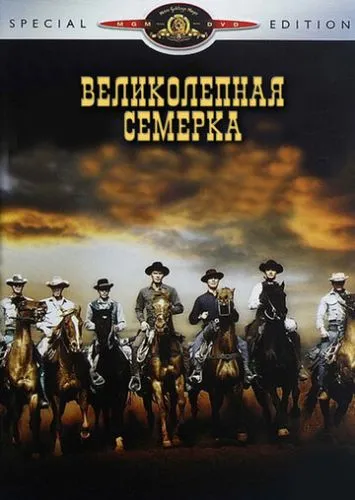 Великолепная семерка (1960) смотреть онлайн