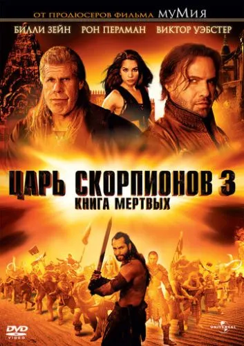 Царь скорпионов 3: Книга мертвых (2012) смотреть онлайн
