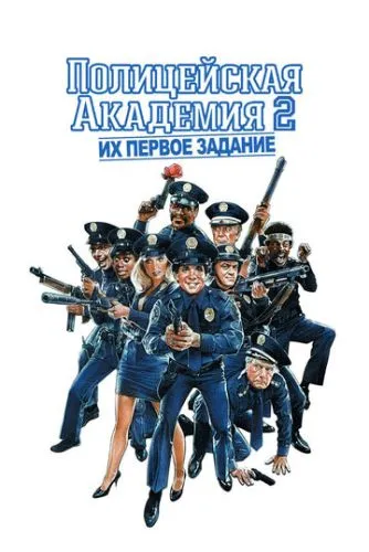 Полицейская академия 2: Их первое задание (1985) смотреть онлайн