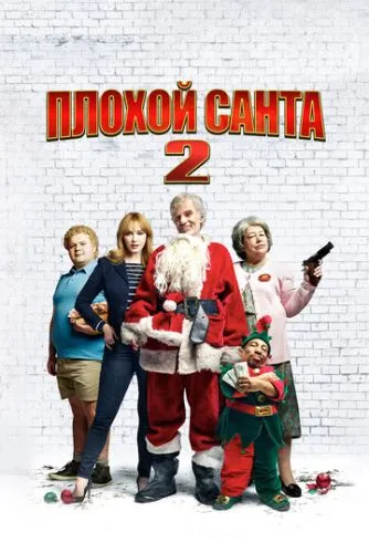Плохой Санта 2 (2016) смотреть онлайн