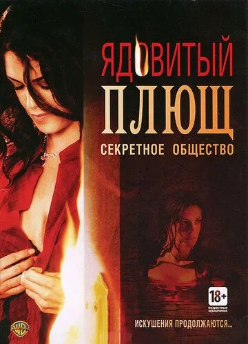 Ядовитый плющ: Секретное общество (2008) смотреть онлайн