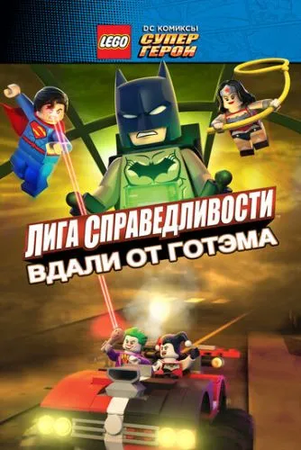 LEGO супергерои DC: Лига справедливости – Прорыв Готэм-сити (2016) смотреть онлайн