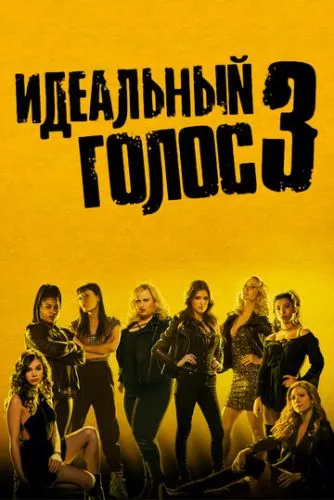 Идеальный голос 3 (2017) смотреть онлайн