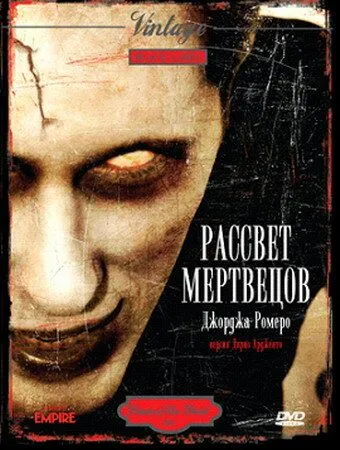 Рассвет мертвецов (1978) смотреть онлайн