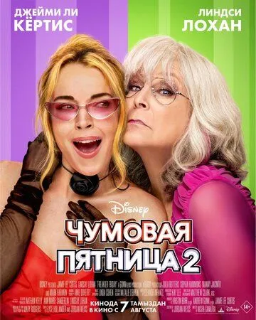 Чумовая пятница 2 (2025) смотреть онлайн
