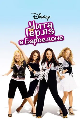 Чита Гёрлз в Барселоне (2005) смотреть онлайн