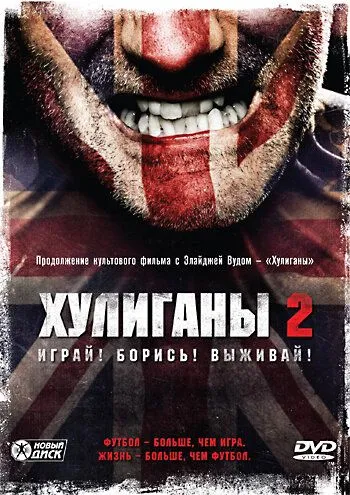 Хулиганы 2 (2009) смотреть онлайн