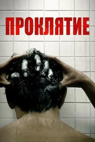 Проклятие (2019) смотреть онлайн