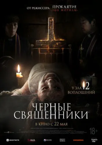 Чёрные священники (2015) смотреть онлайн