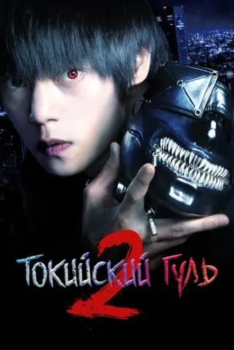 Токийский гуль 2 (2019) смотреть онлайн