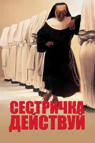 Сестричка, действуй (1992) смотреть онлайн