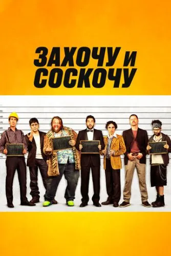 Захочу и соскочу (2014) смотреть онлайн
