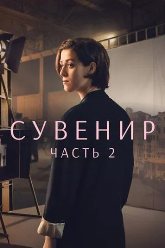 Сувенир: Часть 2 (2021) смотреть онлайн