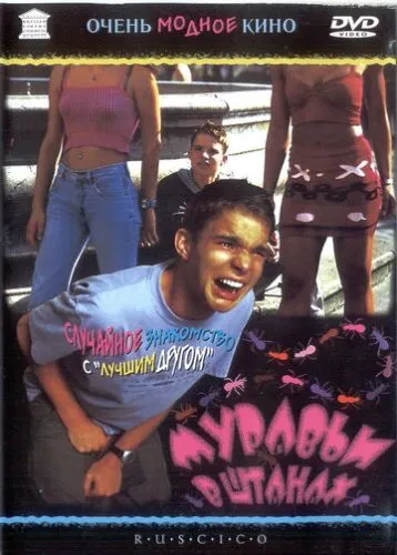Муравьи в штанах (2000) смотреть онлайн