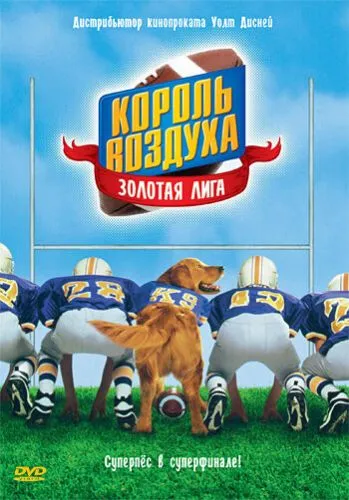 Король воздуха: Золотая лига (1998) смотреть онлайн