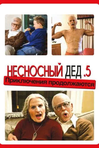 Несносный дед .5 (2013) смотреть онлайн