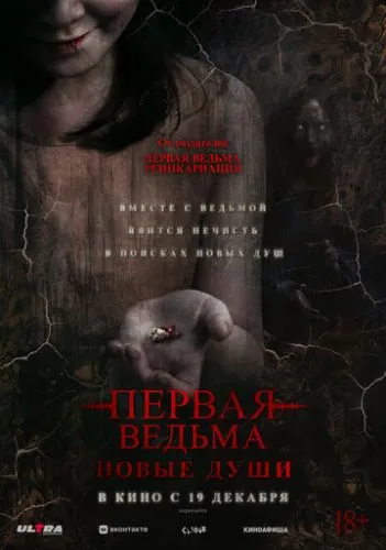 Первая ведьма. Новые души (2024) смотреть онлайн