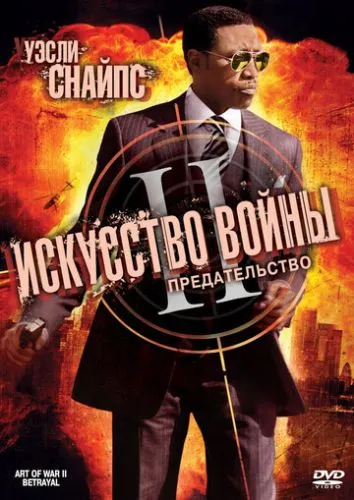 Искусство войны 2: Предательство (2008) смотреть онлайн