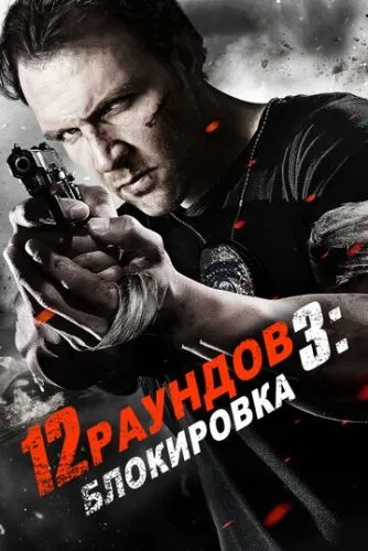 12 раундов 3: Блокировка (2015) смотреть онлайн