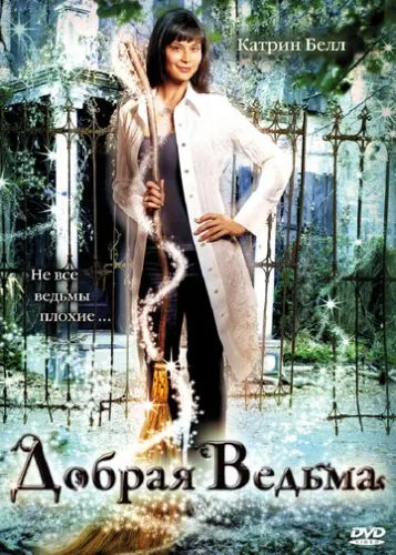 Добрая ведьма (2008) смотреть онлайн