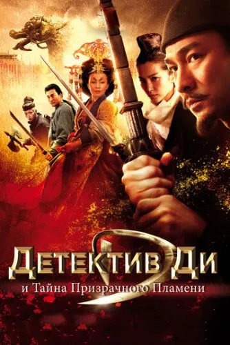 Детектив Ди и тайна призрачного пламени (2010) смотреть онлайн