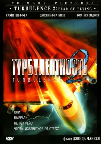 Турбулентность 2: Страх полетов (1999) смотреть онлайн